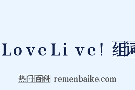 LoveLive!组词是什么意思的图片